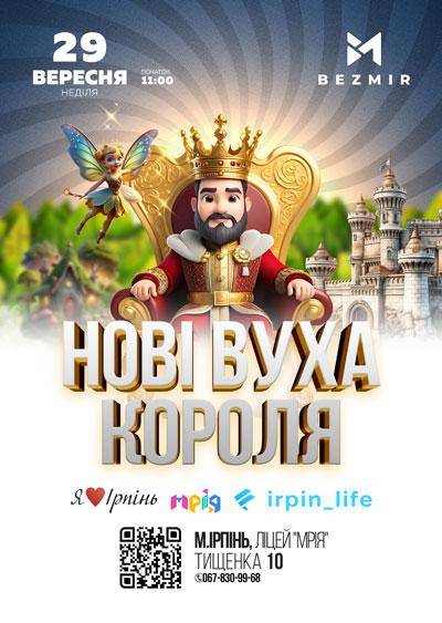 Нові вуха короля