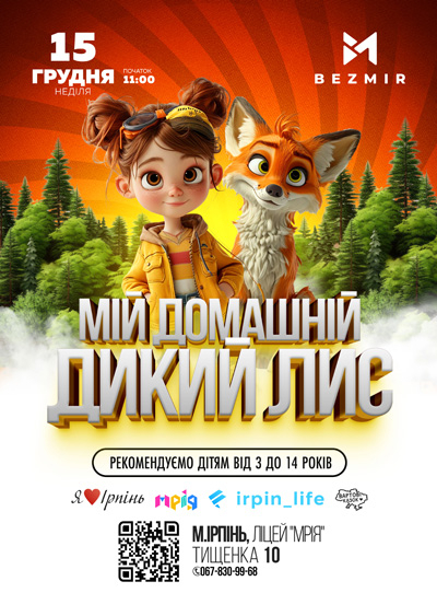 Мій домашній дикий лис