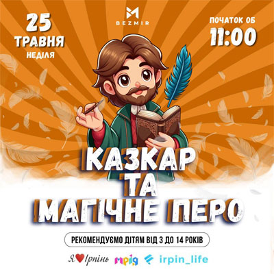Казкар та магічне перо